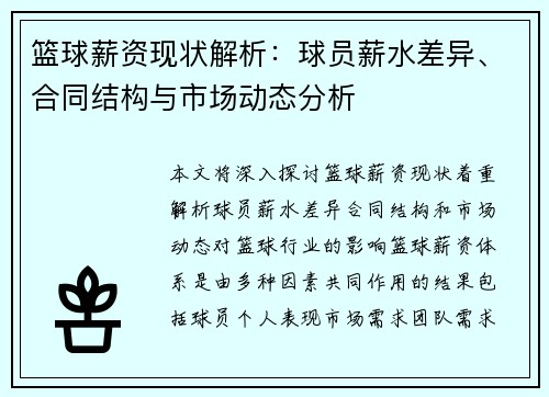 篮球薪资现状解析：球员薪水差异、合同结构与市场动态分析