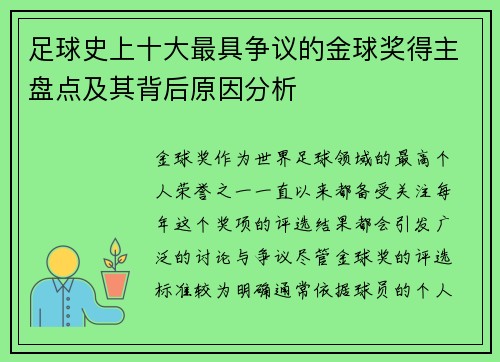 足球史上十大最具争议的金球奖得主盘点及其背后原因分析