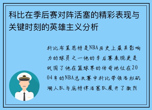 科比在季后赛对阵活塞的精彩表现与关键时刻的英雄主义分析